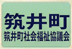 笂井町町社協