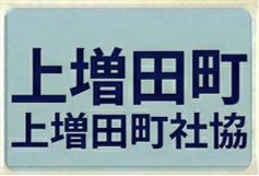 上増田町社協