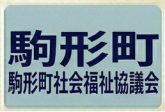 駒形町町社協