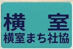 横室まち社協