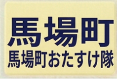 馬場町おたすけ隊