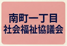 南町一丁目町社協