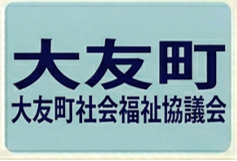 大友町町社協