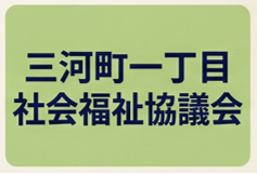 三河町一丁目町社協