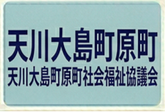天川大島町原町町社協
