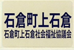 石倉町上石倉町社協
