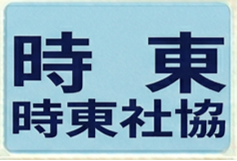 時東社協