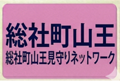 総社町山王見守りネットワーク