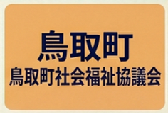 鳥取町町社協