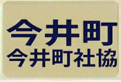 今井町社協
