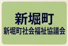 新堀町町社協