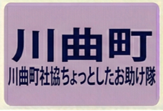 川曲町社協ちょっとしたお助け隊