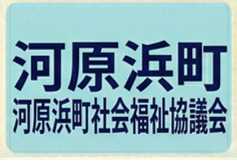 河原浜町町社協