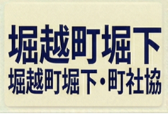 堀越町堀下・町社協