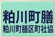 粕川町膳区町社協