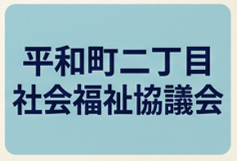 平和町二丁目町社協