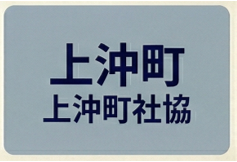 上沖町社協