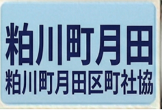 粕川町月田区町社協