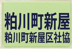 粕川町新屋区社協