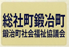 鍛治町町社協