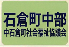 中石倉町町社協
