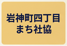 岩神町四丁目まち社協