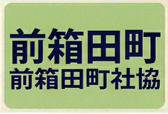 前箱田町社協