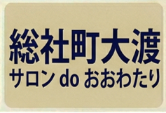サロン do おおわたり