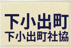 下小出町社協