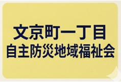文京町一丁目自主防災地域福祉会