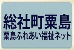 粟島ふれあい福祉ネット