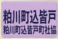 粕川町込皆戸町社協