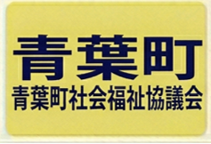 青葉町町社協