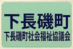下長磯町町社協
