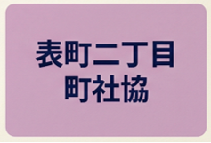 表町二丁目町社協