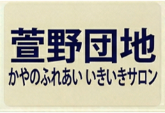 かやのふれあい いきいきサロン