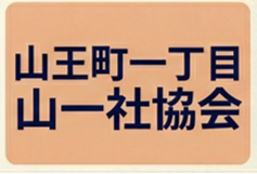 山一社協会