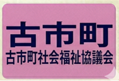 古市町町社協
