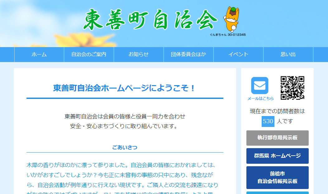 東善町自治会ホームページ画像